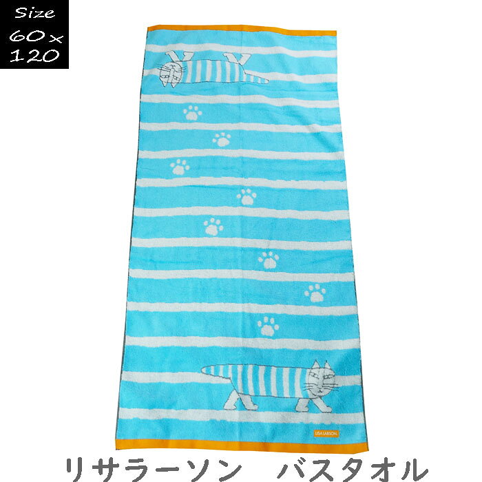LISA LARSON リサラーソン マイキー バスタオル 幅60×長さ120cm towel
