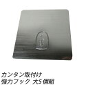 取付けカンタン 強力フック大(シートタイプ)5個組 キッチン雑貨 台所整理 浴室 プチプラ