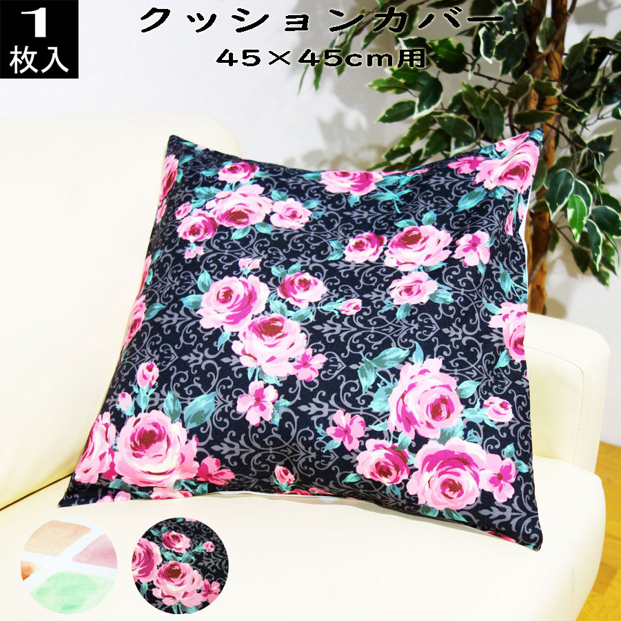クッションカバー 45×45cm用 バラ柄 ダイヤ柄(1枚)