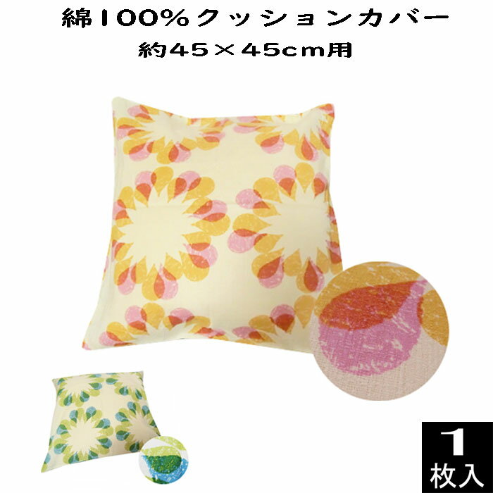 日本製 綿100％クッションカバー 45×45cm用 1枚 オレンジ グリーン コットン