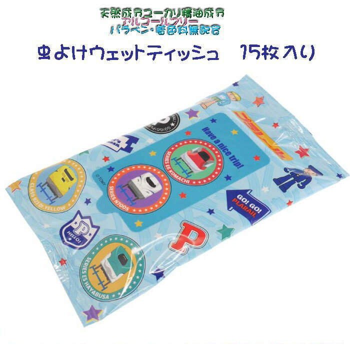 プラレール 虫よけウェットティッシュ キャラクター 虫除け 虫刺され アウトドア 持ち運び便利 プチプラ