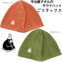日本製 今治産 ごリラックス ととのいサウナハット サウナ 今治タオル 温泉 銭湯 ジム