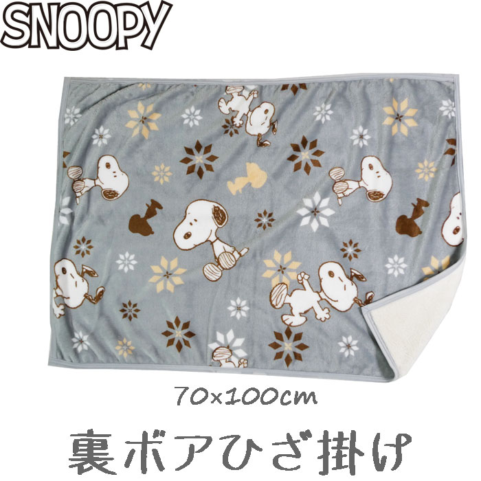 スヌーピー 裏ボア ひざ掛け 秋冬 暖かい キャラクター かわいい 冬用 ヒザかけ