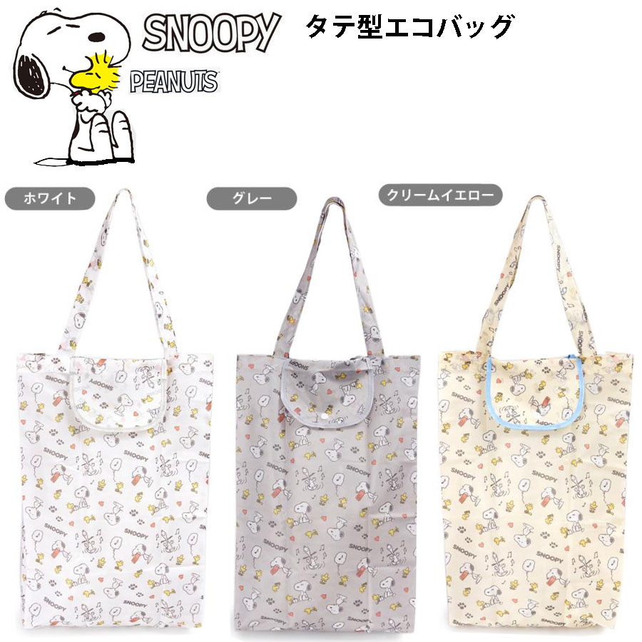 Rakuten - スヌーピー たて型 エコバッグ コンパクト収納 折りたたみエコバッグ 携帯エコバッグ