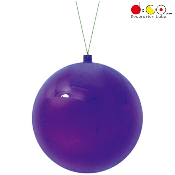 200mmメタリックユニボール ワイヤー付 1ケ/パック パープル OXM1560PU クリスマス デコレーション 飾り オーナメント ボール 球 メタリック 玉 20cm ツヤあり