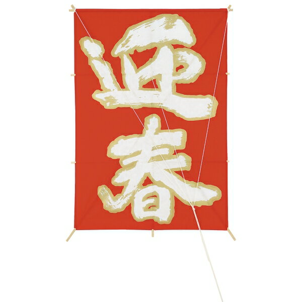大角凧 白文字迎春 ※他商品と同梱不可 DE1430 大角凧 白文字迎春 和凧 ディスプレイ 和紙 お正月 凧 飾り 装飾 6107