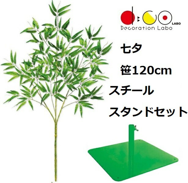 Bamboo - NEW 120cm 七夕用バンブースタンド スチール製 セット ※他商品と同梱不可 0120-0396 笹の造花 バンブーツリー バンブー 枝 笹 フェイクグリーン 人工観葉植物 造花 七夕