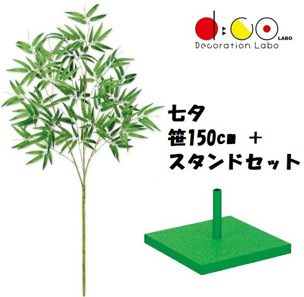 笹：L150cm 2分割　素材：布・PE スタンド：H15×W25×D25cm　素材：布・木・PVC ◎ご注意◎転倒防止のため、スタンドの上に重しなどを載せて設置してください。●こちらの商品は他商品との同梱不可です、ご了承ください。七夕はもちろん、和の演出には欠かせない定番アイテム。2分割なので収納もコンパクト！スタンドも付いて設置も楽々♪