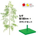 180cm 七夕用バンブーツリー スタンド 大 セット ※他商品と同梱不可 4014-4057 笹の造花 バンブーツリー バンブー 枝 笹 フェイクグリーン 人...