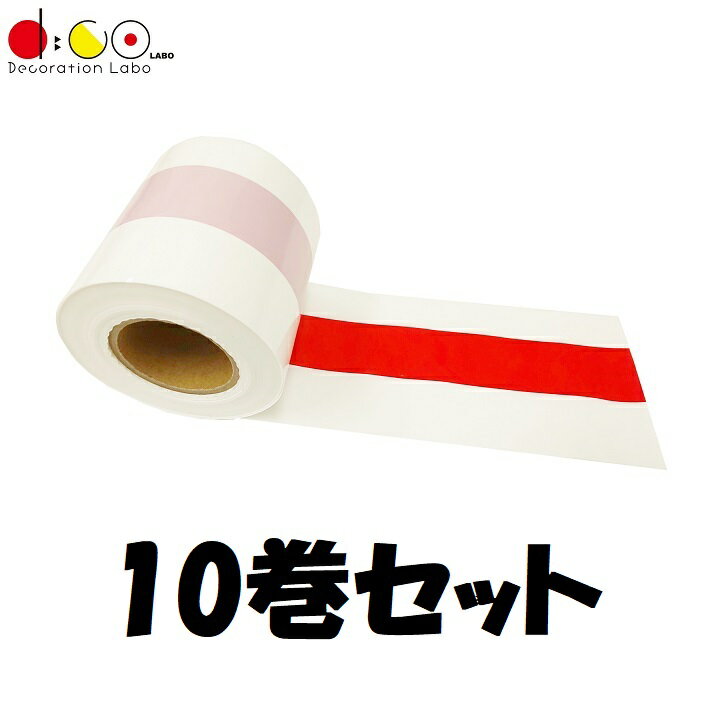 あす楽【平日14時まで当日出荷】 ビニール紅白テープ 10巻セット 80mm幅x50m巻 日本製 新店オープンやイベントに 167a イベントグッズ お祭り用品 販促グッズ やぐら設営 紅白ビニールテープ …