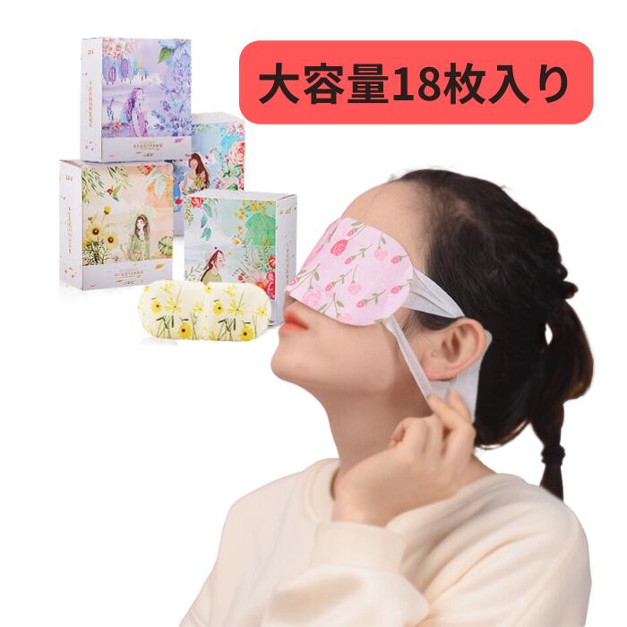 【18枚入り】 目元 蒸気 アイマスク ホットアイマスク リラックス 温かい スチーム 安眠グッズ 安眠対策 睡眠 熟睡 ストレス解消 リラックス 癒し カモミール バラ ラベンダー 無香料のサムネイル