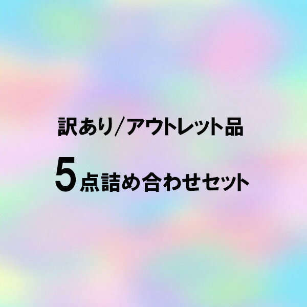 訳あり品/アウトレット品 5点詰め合わせセット【返品交換不可】