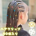 送料無料 簡単 キッズ 子ども用 髪留め用リング 50個セット 子供用 ヘアクリップ ヘアチップ ヘアビーズ 髪飾り ヘアアレンジ イメチェン 子供ヘアスタイル ダンス 女の子 ヘアアクセサリー イベント 派手