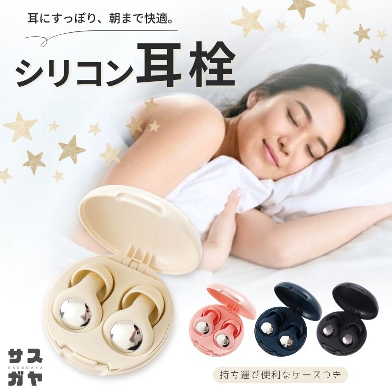 商品詳細 商品説明 ＼睡眠時間をもっと快適に、見た目もおしゃれに／ アクセサリー感覚で持ち歩ける、持ち運びに便利な専用ケース付き耳栓。 ■横向き寝でも痛くなりにくいフラット設計 フラット設計＆肌に優しい極柔シリコンだから、寝返りを打っても枕に引っかからず朝まで快適！ ■大切な音は聞き逃さない いびきや雑音は抑えつつ、アラームやお子さまの声は通す“ちょうどいい遮音感”。 ■ぴったりが見つかる4サイズ付属 「耳栓が大きくて痛い…」という小柄な方でもぴったりのサイズが見つかります♪ ■コンパクトで持ち運びも便利 手のひらサイズの専用ケース付き。ポーチやバッグのポケットにもすっぽり入るコンパクト設計。 ストラップ付きなので、バッグの持ち手にサッと掛けられて紛失防止にも役立ちます。 【こんな場面で大活躍！】 ・就寝時：パートナーのいびきや外の生活音対策に ・仕事・勉強：周囲の雑音を和らげ、集中したい時に ・旅行・移動：飛行機や新幹線での安眠・リラックスに ・イベント：ライブやイベントの大音量から耳を守るマイルドな保護に 【商品番号】kkk005 素材 シリコン サイズ （ケース）4cm×4cm×1.5cm （本体）1.5cm×1.5cm 備考 ●生産時期により、実際の商品と仕様、加工、サイズが若干異なる場合がございます。