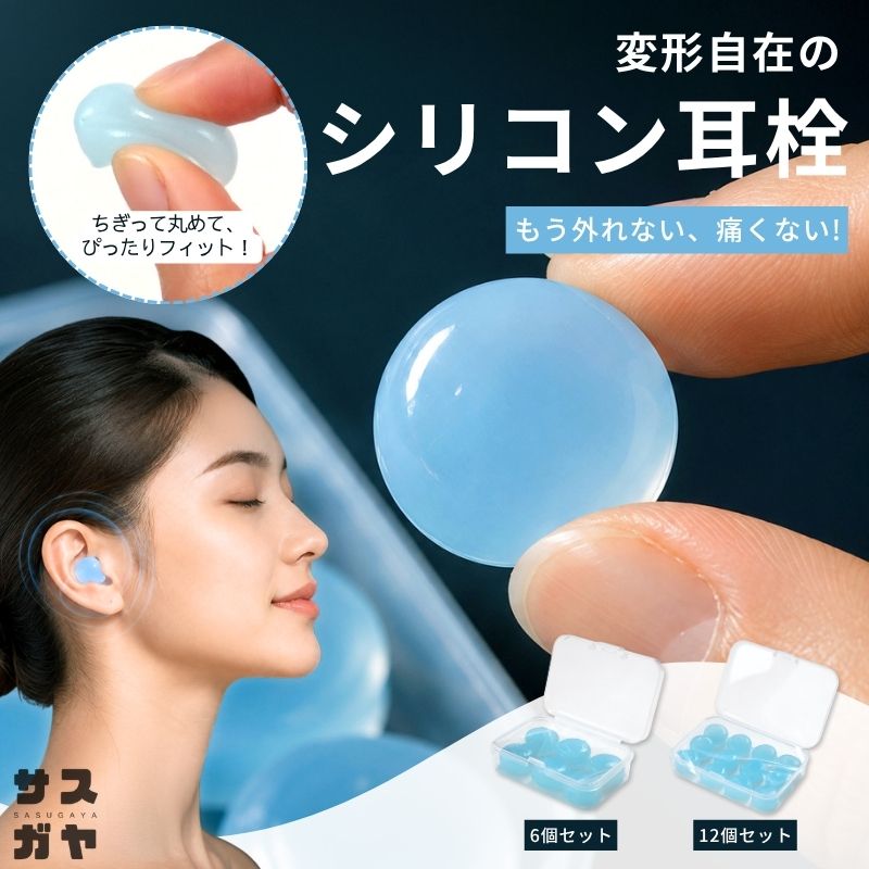 商品詳細 商品説明 【ちぎって丸めて、ぴったりフィット！痛くならないソフトシリコン耳栓】 ご自身の耳に合わせて、自由自在に形や大きさを調整できる形状記憶のシリコン製耳栓。 従来の耳栓のように耳の奥へ差し込むのではなく、「耳の穴にふたをする」 ように装着するため、耳が痛くなりにくく長時間の使用も快適です。 高い防水性能を備えており、水泳やマリンスポーツ、アウトドア、介護での入浴介助など水回りで大活躍。 汚れても水洗いで繰り返し使えます。 睡眠中の防音対策から、勉強・仕事に集中したい時、飛行機や電車での移動時まで、日常のあらゆる場面でお使いいただけます。 【商品番号】kkk006 素材 シリコン サイズ シリコン本体：1.7cm×1cm （6個セットケース）6.3cm×4.3cm （12個セットケース）8.5cm×5.7cm 備考 ●使用後は水洗いし、しっかり乾かしてから収納ケースに入れて保管してください。 ●生産時期により、実際の商品と仕様、加工、サイズが若干異なる場合がございます。