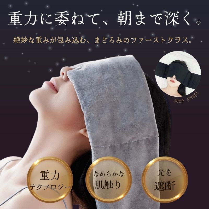 商品詳細 商品説明 絶妙な重みが包み込み朝までぐっすり！重力テクノロジーアイマスク。 目元に適度な重みを乗せることで、緊張した自律神経をスムーズに休息モードへと切り替えます。 重力をエリア別に分散し、効果的に圧力を加え、リラックス状態へ導きます。 ●重力エリア 目元周辺、眉間のツボへのピンポイント刺激と遮光。 目元の骨周りに適度な重みを集めることで、深部圧迫刺激を与え、自律神経をリラックス状態へ導きます。 ●微重力エリア 重みのあるエリアから端へかけて徐々に圧を逃がすことで、皮膚への急激な段差感をなくし、顔のラインに自然にフィットさせます。 ●軽量エリア 横向きに寝た際やベルトで固定する際に、耳や側頭部へ重みが集中して痛みや不快感が出るのを防ぎます。 リラックスに重要な「骨まわり」だけを的確に包み込む。 計算し尽くされた3段階構造だからこそ、朝まで違和感なく『深い眠り』へ落ちていけます。 【こんな方におすすめ】 ・スマホやPCの見すぎで脳が覚醒し、ベッドに入ってから何時間も眠れない。 ・仕事のプレッシャーや翌日の予定が頭を巡り、自律神経が緊張したままになる。 ・家族の生活光や街灯の明かり、僅かな雑音が気になって集中して寝つけない。 ・眠りが浅く、夜中に何度も目が覚めてしまい熟睡感が得られない。 ・午後になると強烈な眠気がきて、仕事や作業効率が落ちる。 フリーサイズ設計のため、男性・女性、ご年配の方まで幅広くお使いいただけます。 母の日・父の日、誕生日や日頃の感謝を伝えるプレゼントにもおススメです。 【商品番号】kkk018 素材 ポリエステル サイズ 全長 約69：cm/幅： 約12cm/重量： 約170g (※サイズは平置きでの計測です。多少の誤差が生じる場合がございます。) 備考 ●お洗濯の際はネットに入れて洗濯してください。 ●漂白剤などの含まれていない中性洗剤をご使用ください。