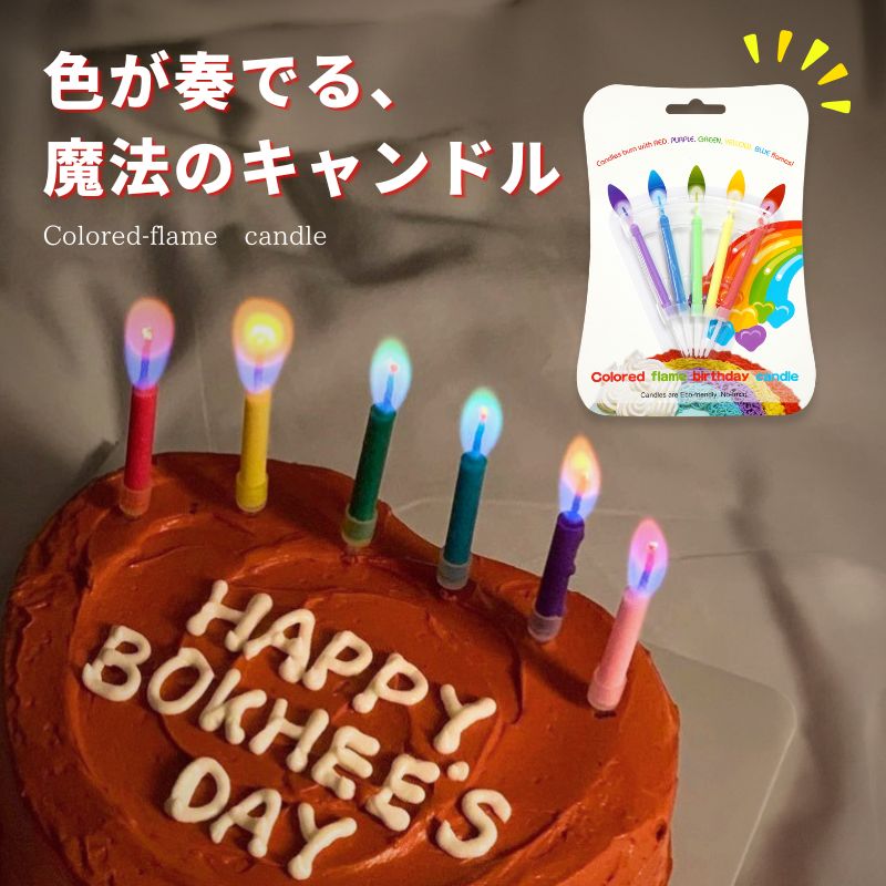 【送料無料】 キャンドル カラーキャンドル バースデーキャンドル カラーフレイム ろうそく 誕生日ケーキ用 誕生日パ…