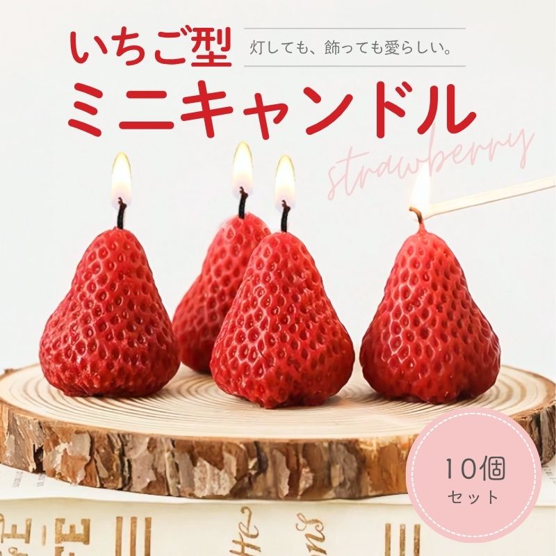 【送料無料】 いちごキャンドル 10個セット ストロベリー ローソク ミニ イチゴ型 立体型 ケーキ飾り ケーキトッパー…