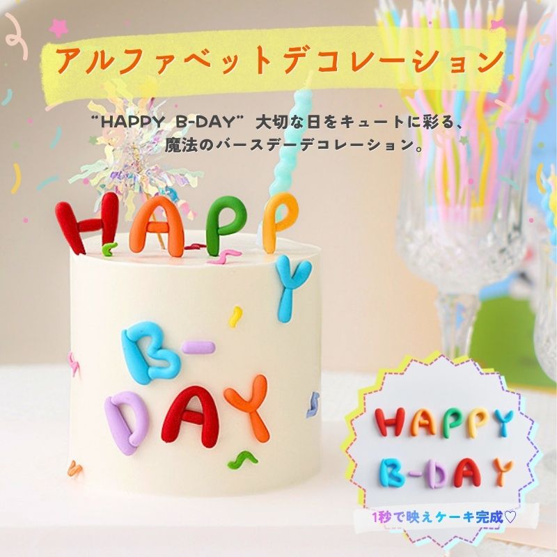 商品詳細 商品説明 ホールケーキからカップケーキまで手軽に華やかさをプラスできる、ポップでフォトジェニックなバースデーケーキトッパー。 ぷっくりとしたバルーン風の「HAPPY B-DAY」のアルファベットパーツがいつものケーキをあっという間に特別感あふれる主役に変身させてくれます。 ホールケーキに贅沢にまとめて飾るのはもちろん、カップケーキに分けてのせるだけでもSNS映えバツグンの仕上がりに。 パーツ単体で飾るのはもちろん、手持ちのアイテムと組み合わせればアレンジの幅はさらにUP！ お気に入りのアクリルスタンドや数字のナンバーキャンドルと並べて推し活ケーキを作ったり、たっぷりのフルーツや生クリームと組み合わせて海外風のポップなケーキに仕上げたりと、アイデアは自由自在です。 年に一度の特別なバースデーや、大切な人へ贈る手づくりケーキのデコレーションにぜひご活用ください。 付属のピック（4本）つき。 【商品番号】kkk021 素材 ポリ塩化ビニル サイズ 約3cm×3cm 備考 ●生産時期により、実際の商品と仕様、加工、サイズが若干異なる場合がございます。