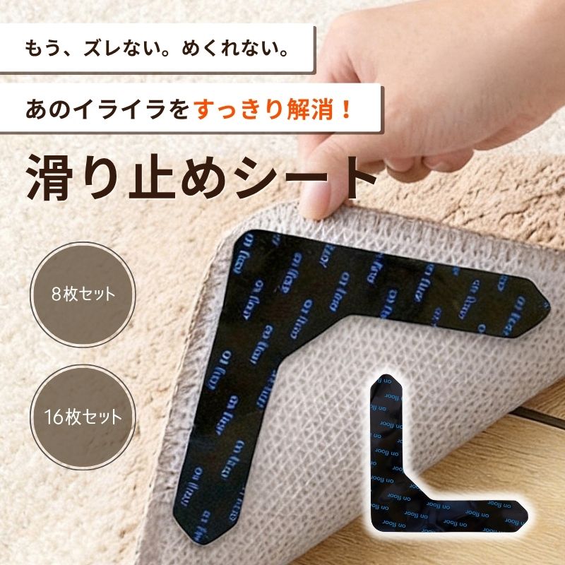 商品詳細 商品説明 「もう、ズレない。めくれない。家族みんなが安心できる滑り止めシート。」 ■玄関マットから大型ラグ、円形や変形のスペースまで幅広く対応。 子供部屋、ペット用ベッド、キッチンマット、車のフロアシートなど「ズレや転倒が気になる場所」にぴったりです。 ■水洗いで粘着力が復活 「on floor」面はホコリがついても、濡れタオルで拭いて乾かせば吸着力が復活し、繰り返し使えます。 使い捨てではなく、長く使えるのも嬉しいポイントです。 ■薄型1mm・床を傷つけない 厚さ1mmの極薄PU素材で段差が気になりません。 剥がしても糊残りや傷がつかないため、畳やワックス掛けの床、賃貸住宅でも安心です。 ■家中マルチに活躍 ラグだけでなく、テーブルクロス、ソファカバー、車内マット、ヨガマットの滑り止めとしてもご活用いただけます。 【商品番号】kkk024 素材 -- サイズ 12.5cm×12.5cm 備考 ●「on floor」面を床側に、反対の白紙面をマット側に貼ってご使用ください。 （※マット側は強力粘着のため再利用不可です。） ●生産時期により、実際の商品と仕様、加工、サイズが若干異なる場合がございます。