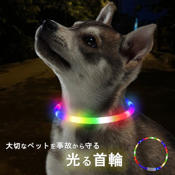 商品詳細 商品説明 大切なワンちゃん、ネコちゃんの安全を守る、夜の散歩に必ず装着していただきたい光る首輪。 USB充電なので電池の付け替え不要。 散歩前にさっと充電して十分な時間点灯するため、充電し忘れていた時も簡単に準備できます。 サイズが3種類から選べ、さらにハサミで微調節できます。 光り方は3パターン選択できます。 1度押すと早く点滅、2度押すとゆっくり点滅、3回押すと常灯モードになります。 生活防水に対応している為、雨の日も安全に使用可能出来ます。 （※浸水には対応していませんのでお風呂やプールにはいれないでください） 手首に巻いてライブグッズとしても使えます 【商品番号】zzz044 素材 シリコーン/ABS素材 サイズ Sサイズ 約37cm/Mサイズ 約46cm/Lサイズ 約67cm 備考 ●精密な部品で構成されていますので、極度の高温・低温になる所を避けて、保管、使用してください。