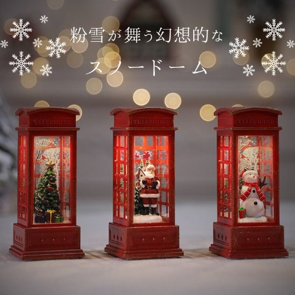 Rakuten - 【送料無料】 クリスマス飾り 3個セット LED クリスマスランタン スノードーム スノーグローブ 照明 卓上装飾 置物 電話ブース 電話ボックス サンタクロース クリスマスツリー 雪だるま ランタン 提灯 室内装飾 クリスマスパーティー クリスマス装飾用