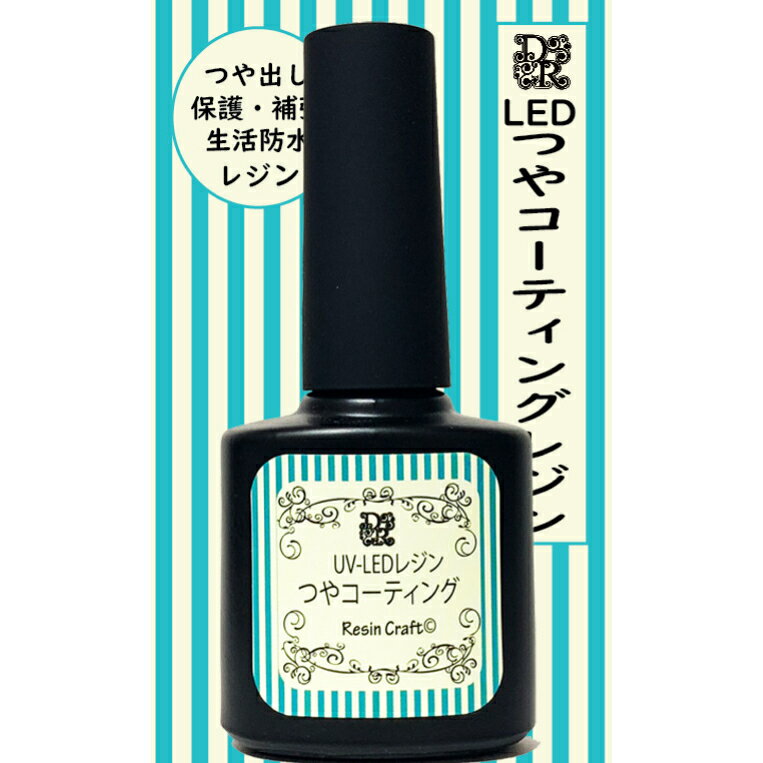 【デコレジーナ】UV−LEDコーティングレジン　（つや15ml）　筆付きで簡単レジン艶々 美透明仕上げ 大容量ボトル　レジンアクセサリー　樹脂コーティング　フラワーコーティング