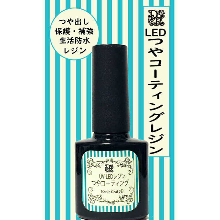 【デコレジーナ】UV−LEDコーティングレジン　（つや8ml）　筆付きで簡単レジン艶々 美透明仕上げ レジンアクセサリー　樹脂コーティング　フラワーコーティング