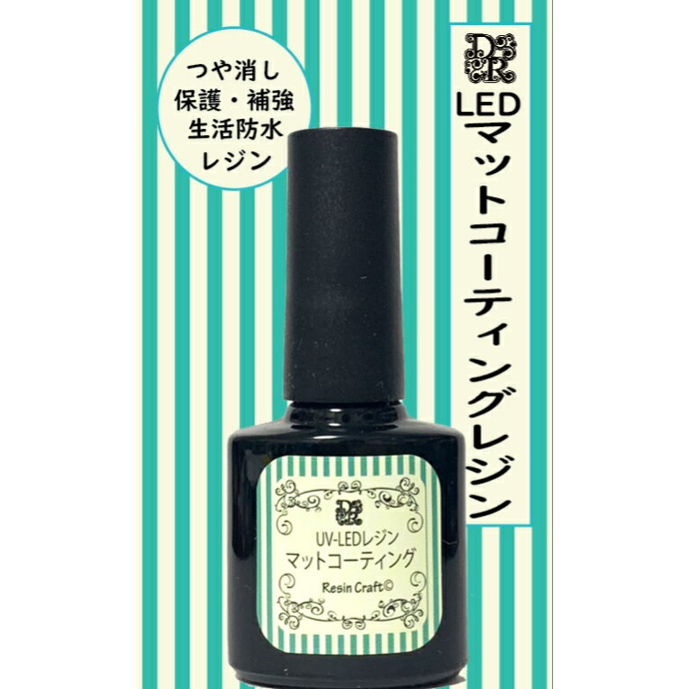 【デコレジーナ】UV−LEDコーティングレジン　（マット8ml）　筆付きで簡単レジン　レジン初！！マット..