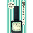 【デコレジーナ】UV−LEDコーティングレジン　（マット8ml）　筆付きで簡単レジン　レジン初！！マット自然な風合い仕上げ 大容量ボトル　レジンアクセサリー　樹脂コーティング　フラワーコーティング