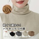 つけ襟 ハイネック レディース 暖か 起毛付け襟 ハイネック インナー メンズ 男女共用 韓国 レイヤード 防寒 ネックウォーマー 重ね着 秋 冬 春 おしゃれ...