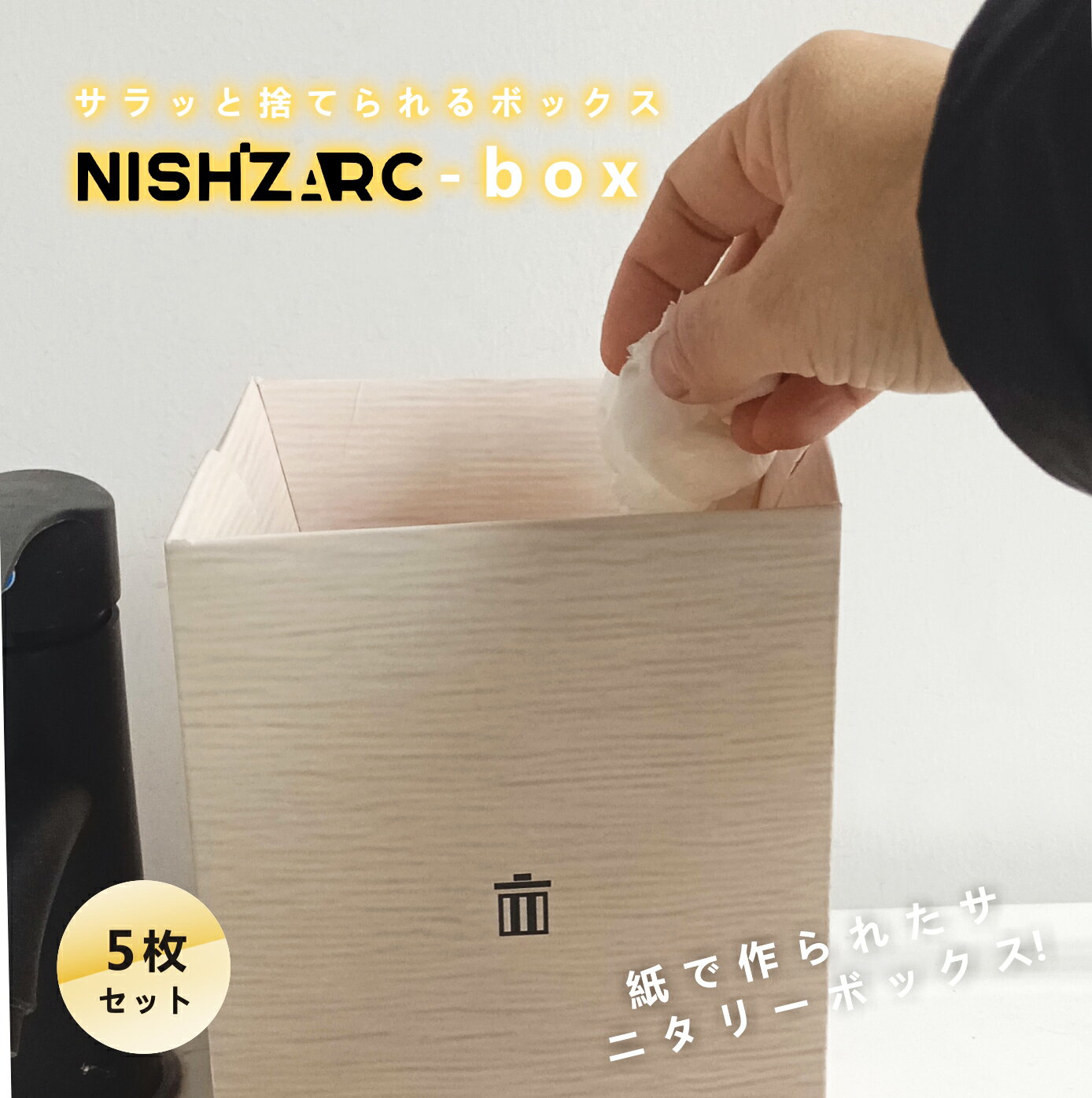 2点購入で、クーポン使用で680円引き！ ニシザークボックス 使い捨て サニタリーボックス 紙製 ゴミ箱 おしゃれ トイレ かわいい ポット そのまま 捨てられる ゴミ箱 ナプキン 生理用品 衛生 折り畳み コンパクト エチケットボックス 汚物入れ 防災 かわいい ダストボック