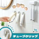 チューブクリップ 5個セット クリップ チューブ 歯磨き粉 洗顔料 タオル 粘着 粘着シート 片付け 収納 壁に固定 挟む 貼り付け式 洗面所 バスルーム 便利...