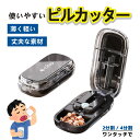 ピルカッター 2分割 4分割 複数錠剤対応 錠剤カッター コンパクト 薬カッター ピルケース機能付き 軽量 携帯便利 おしゃれ 高耐久ABS素材(ブラック)