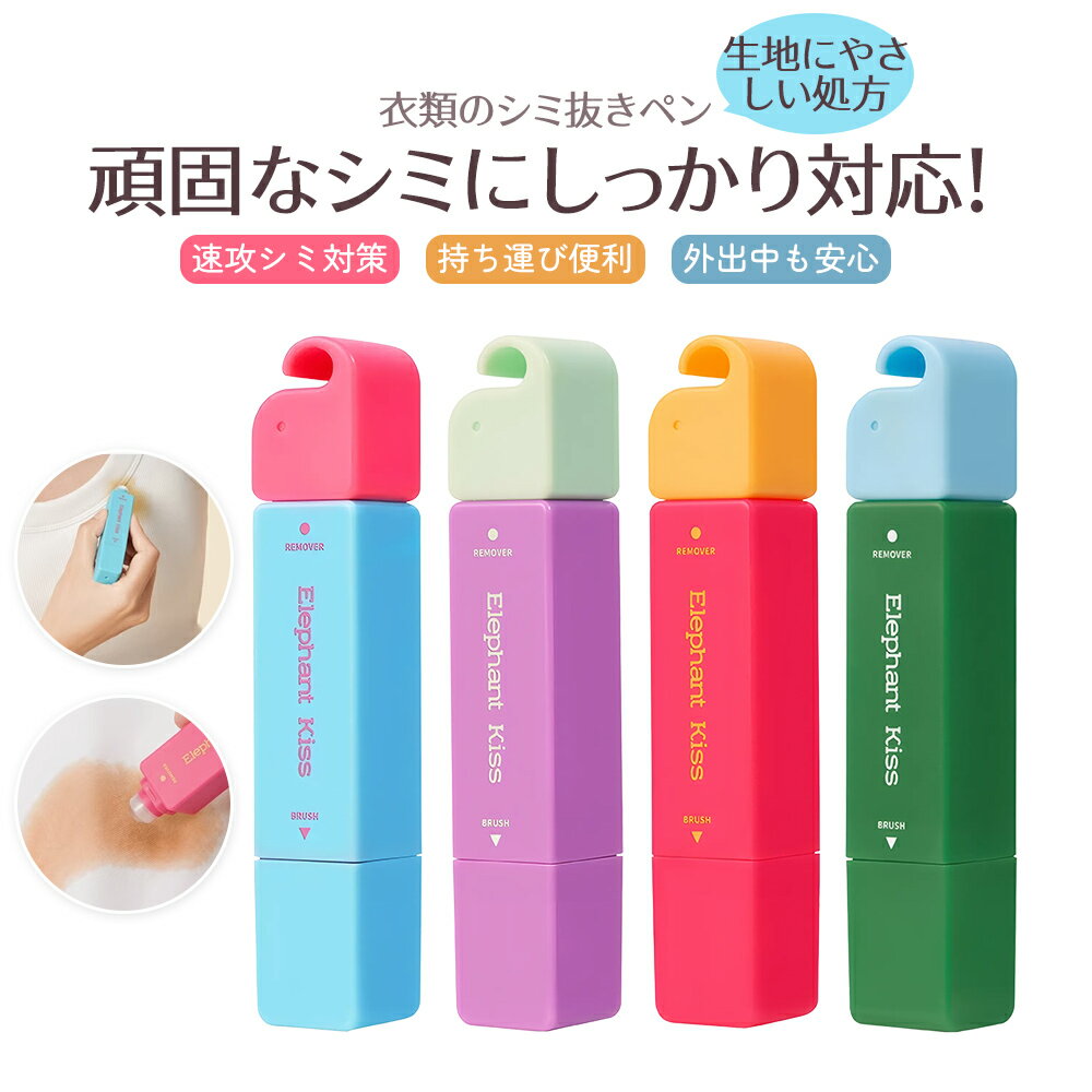 シミ抜きペン しみ抜き しみ取り 衣類用シミ抜き剤 応急処置用 ペン型 携帯に便利 コンパクト 12ml シミとりペン 洗浄 洗濯 シミ抜き シミ取り 汚れ 服 衣類 安心 安全 母の日