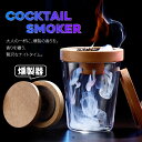 木製 燻製器 カクテルスモーカー 燻製機械 自家製 スモーク 燻り ウィスキー キャンプ バーベキュー BBQ スモークサーモン スモークチーズ スモーカー ス...