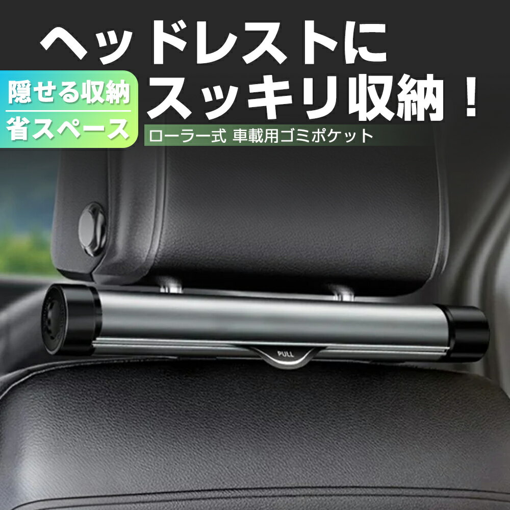 ゴミポケット収納 ローラー式 車載 隠し 省スペース ゴミポケット 車載ゴミ袋 置物袋 ビニール袋 簡単取付 使い捨て 壁掛け 便利グッズ 車載収納 高級感 車 ゴミ箱 車用 ゴミ箱 スリム おしゃれ