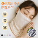【2個目15%OFF】睡眠マスク シルクマスク おやすみマスク シルクマスク 就寝用 ネックウォーマー 薄手 お休みマスク シルク 保湿 乾燥 睡眠 冷え対策 保湿・通気・低刺激