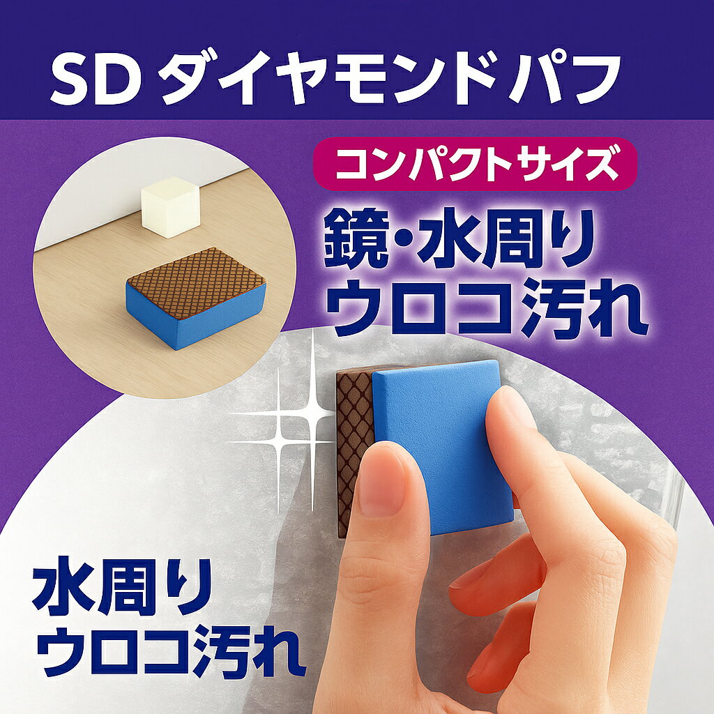 【ガンコ汚れ撃退】SDダイヤモンドパフ コンパクトサイズ 鏡・水周りのウロコ汚れに最適 掃除グッズ