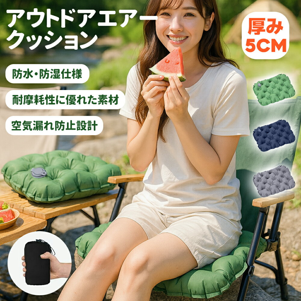 エアークッション 座布団 アウトドア キャンプ クッション 空気式 携帯便利 防水 TPU素材 厚手5cm 耐荷重150kg コンパクト 収納袋付き ピクニック 登山 釣り 車中泊