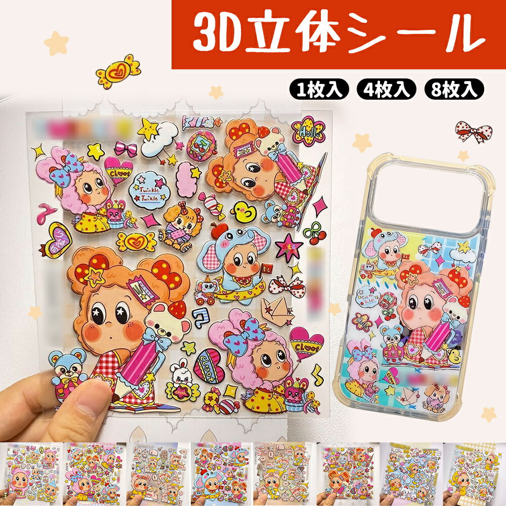 ★再入荷★期間限定70％OFF！★シール 帳 かわいい 3D 立体シール ごほうびシール シール キラキラ DIY用 手帳用 手帳 日記帳用 スマホケース 携帯電話 装飾 水筒 ノート デコ 女の子 文具 デコシール SNS人気 子供 大人 おもちゃ 入園祝い 誕生日 クリスマスのサムネイル