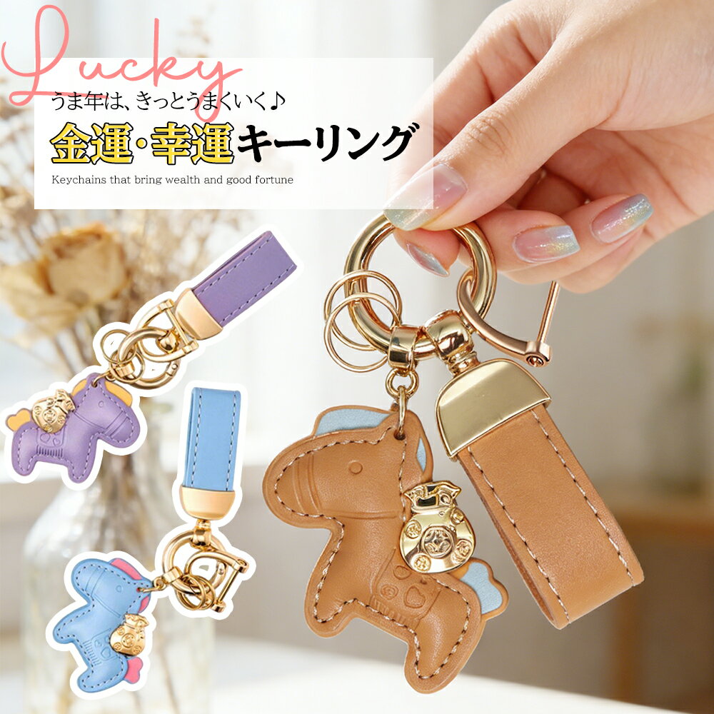 「クーポン利用で50％OFF」馬と蹄鉄のキーホルダー 縁起の良い馬と馬蹄 キーホルダー 皮革 バッグチャ..