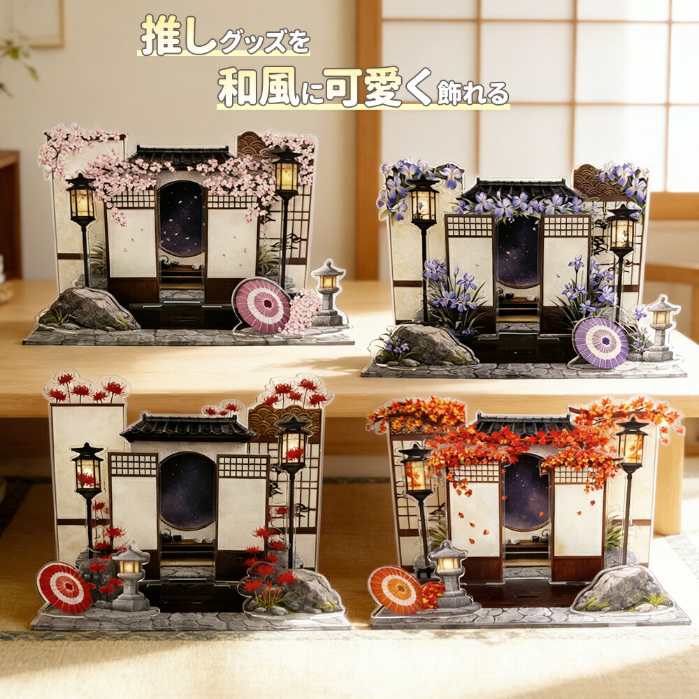 【新発売記念限定50%OFF 特価1740円】 アクリルジオラマ 桜 紫陽花 藤 彼岸花 アクスタケース アクスタフレーム アクスタ収納 推し活 推し活グッズ オタ活 グッズ【2026年3月25日〜3月30日頃お届け予定】