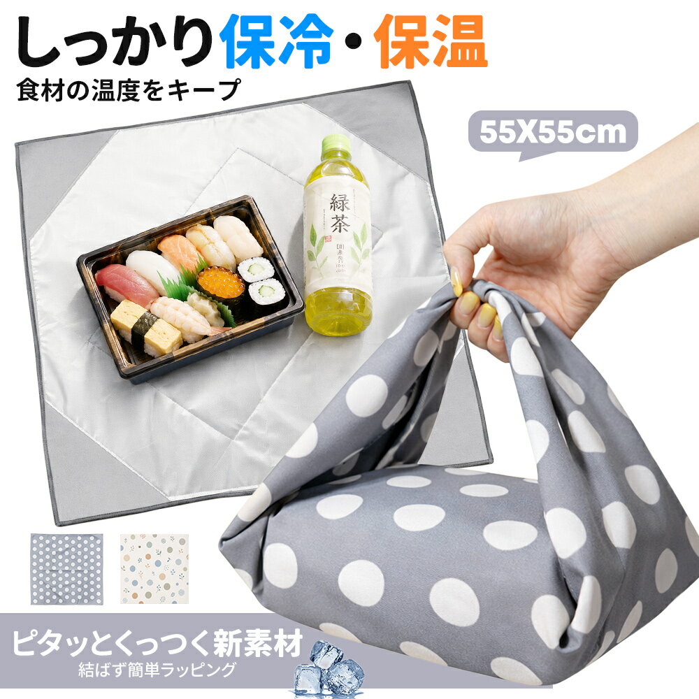 ＼数量限定！新発売記念 今だけ70％OFF／保冷バッグ ふろしき 保冷 保温 ふろしき 風呂敷 買い物 アルミコート素材 接着力 耐久力 冷たさ持続 衛生的 大容量 肉 魚 野菜 ドリンク 乳製品 刺身 アイス 冷凍食品 お弁当 洗濯機使用可能