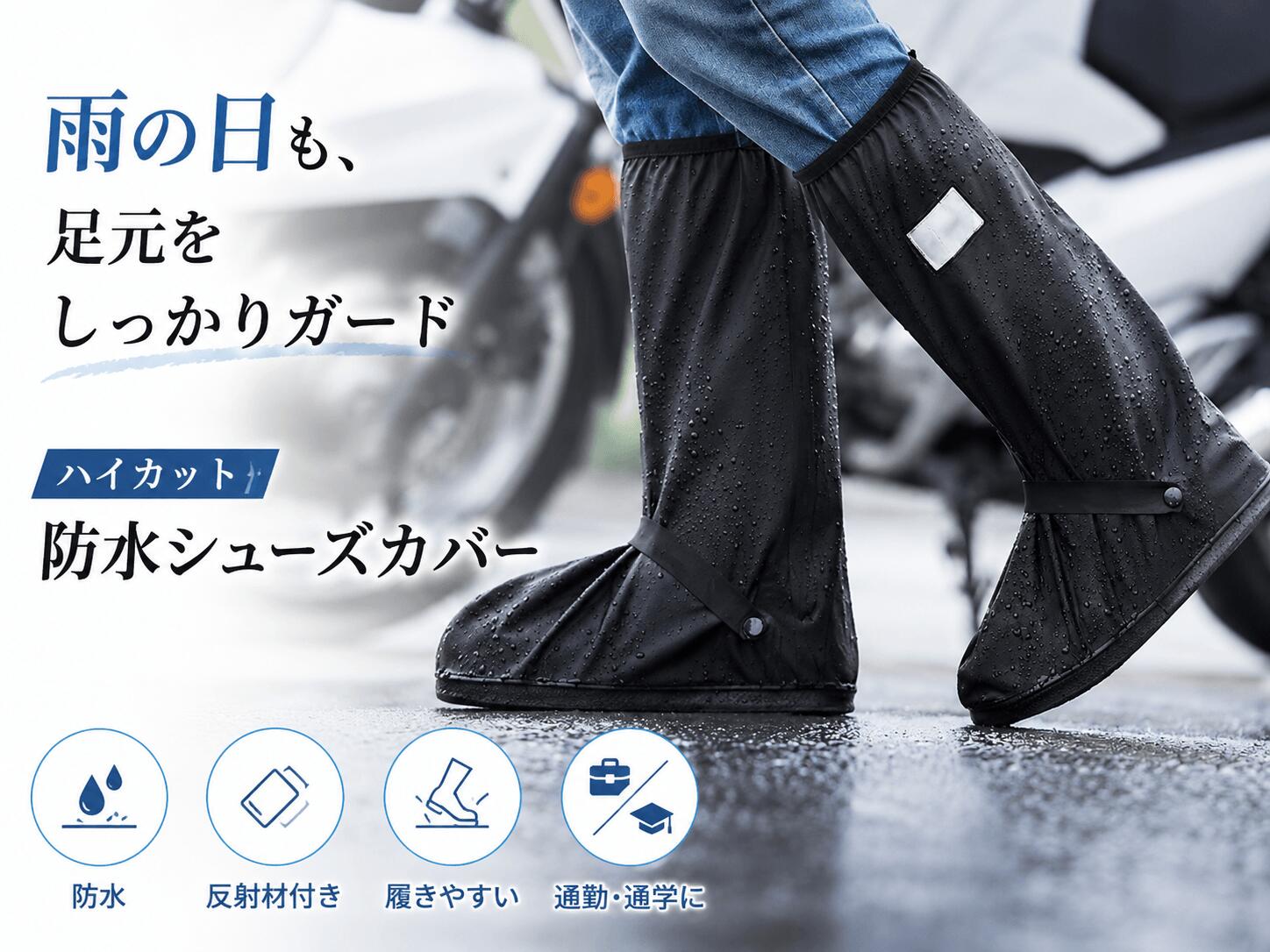 雨の日も足元をしっかりガードハイカット防水シューズカバー 通勤・通学・自転車・バイク移動にも便利。 雨や泥はねから靴を守る、ロング丈の防水シューズカバーです。 サイドファスナー仕様で脱ぎ履きしやすく、急な雨にもサッと対応できます。 【しっかり防水設計】 ・PVC圧着素材で水滴をしっかりブロック ・ブラックゴム裏地で内側まで密着 ・雨の日でも靴の濡れを軽減 ・水の侵入を抑える安心構造 【360度フチ巻き補強】 厚みのあるぐるり補強で、擦れやすいつま先や側面をしっかりガード。 摩耗しやすい部分を補強し、耐久性を高めています。 ・擦れに強い ・丈夫で長持ち ・通勤やアウトドアにも活躍 【滑りにくい凹凸ソール】 滑りにくい凹凸ソールを採用。 雨の日の濡れた路面でも歩きやすく、安心感をサポートします。 ・グリップ力アップ ・歩行時も安定感 ・通勤・通学にもおすすめ 【65度大開口でラクラク装着】 サイドファスナーで大きく開くから、靴を履いたままでもスムーズに装着可能。 急いでいる朝や突然の雨でも、サッと使えて便利です。 ・約65度大きく開く設計 ・脱ぎ履き簡単 ・足首ベルトでしっかり固定 【夜道も安心の反射テープ付き】 反射テープが車や自転車のライトを反射し、夜間の視認性をサポート。 帰宅時や夜道での移動も安心です。 ・夜間の安全対策 ・ライトを反射して存在感アップ ・自転車・徒歩移動にも便利 【ロング丈でしっかりカバー】 ひざ下までしっかり覆うロング丈タイプ。 雨や泥はねから足元を広範囲に保護します。 ・雨の日の通勤・通学 ・自転車・バイク移動 ・登山・キャンプ・アウトドア ・雪道・レジャーシーン 【商品仕様】 素材：PVC・ゴム素材 カラー：ブラック タイプ：ロング丈防水シューズカバー 対象：メンズ・レディース兼用 サイズ参考： S：23.0〜23.5cm M：24.0〜24.5cm L：25.0〜26.0cm XL：26.5〜27.5cm XXL：28.0〜28.5cm 雨の日の通勤・通学をもっと快適に。 靴を濡らしたくない日や、急な雨対策にもおすすめ。 持ち運びしやすく、さまざまなシーンで活躍する防水シューズカバーです。