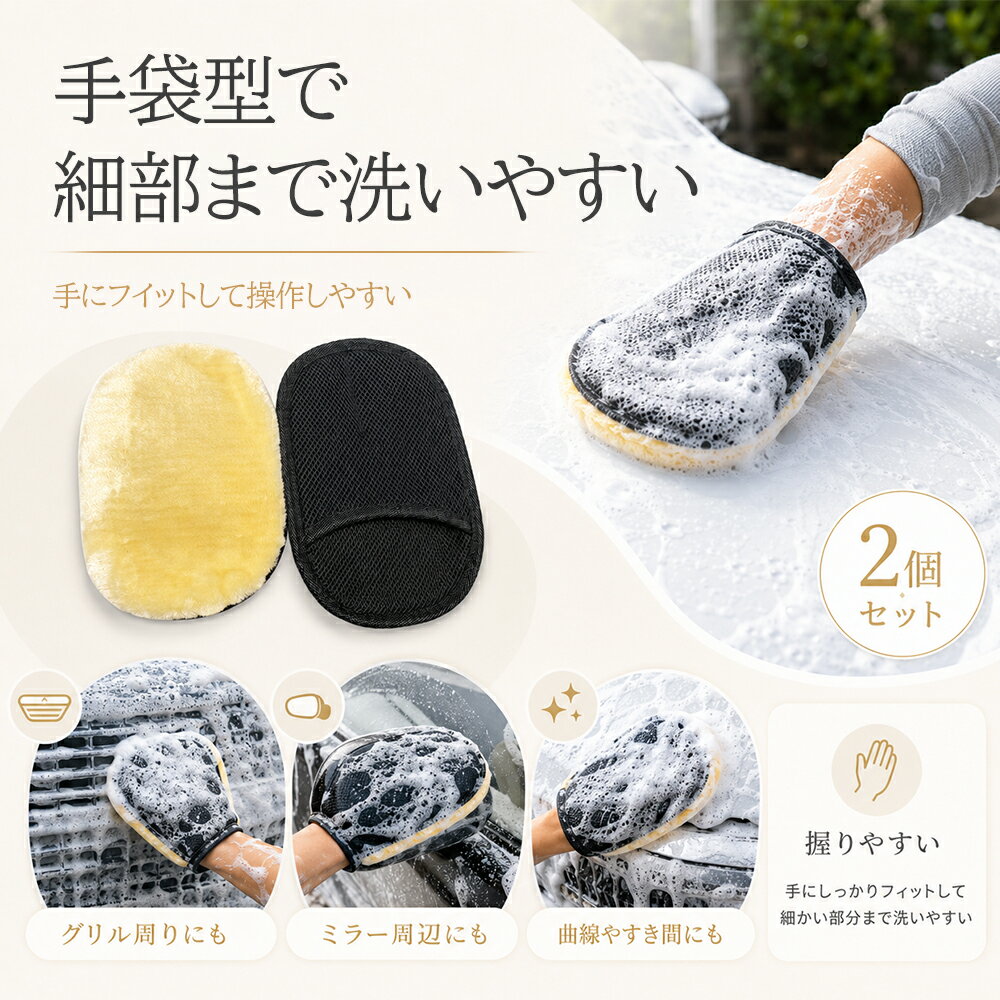 洗車 ムートングローブ 2個セット 手洗い 洗車用品 コーティング プロ仕様 洗剤 泡...