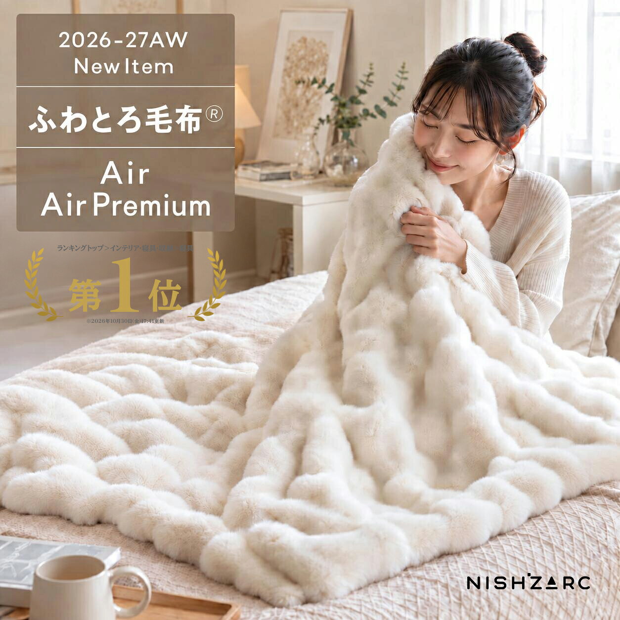 【10/30 0時スタート】48時間限定！1点80％OFFクーポン！【在庫豊富】 NISHIZARC 【正規品】ふわとろ 毛布 選べる AIR・Air Premium とろとろ毛布 もこもこ毛布 洗える 毛布 ブランケット ふわふわ 厚手 あったか なめらか 秋冬 掛け毛布 ひざ掛け
