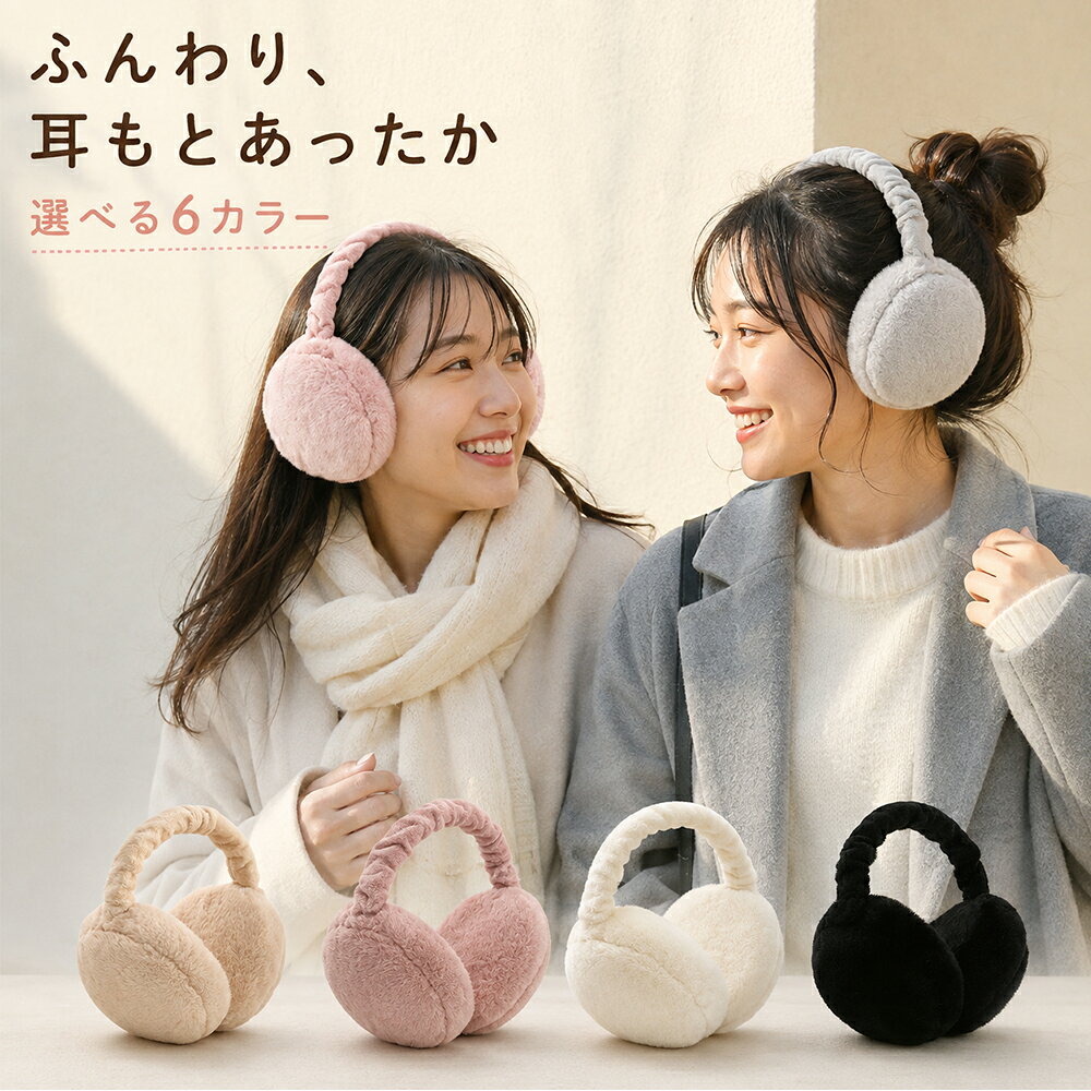 メーカー希望小売価格はメーカーカタログに基づいて掲載しています ふんわり包み込む 折りたたみ式イヤーマフ 冬のお出かけを、もっとあたたかく。 耳もと、ふんわりあったか。 やわらかなフェイクファーが耳もとをやさしく包み込み、 冷たい風が気になる季節のお出かけを快適に。 通勤・通学・お散歩・旅行など、冬のさまざまなシーンで活躍します。 POINT 01　ふんわり柔らかな肌ざわり ふわふわのフェイクファーを使用。 触れるたびに心地よく、耳もとをやさしく包み込みます。 POINT 02　約84gの軽量設計 重量は約84g。軽やかなつけ心地で、 毎日の通勤や通学、長時間のお出かけにも持ち歩きやすいサイズです。 POINT 03　頭まわりに合わせてサイズ調整 ヘッド部分は約13～20cmまで伸縮可能。 頭まわりに合わせて長さを調整できるスライド構造を採用しています。 POINT 04　折りたたんでコンパクト 使わないときは、ころんと小さく折りたたみ可能。 バッグにもすっきり収納でき、旅行や外出時の持ち運びにも便利です。 POINT 05　選べる6カラー ピンク / ベージュ / ダスティピンク / ホワイト / グレー / ブラック コーデや気分に合わせて、お好みのカラーをお選びいただけます。 商品仕様 商品名 折りたたみ式イヤーマフ 重量 約84g サイズ 展開時高さ：約15cm / イヤーパッド：約10cm / バンド：約13～20cmまで伸縮可能 カラー ピンク / ベージュ / ダスティピンク / ホワイト / グレー / ブラック ※サイズ・重量は測定方法や商品により多少の誤差が生じる場合があります。 ※撮影時の照明やお使いのモニター環境により、実際の商品と色味が異なって見える場合があります。 ※本商品は冬のお出かけ時に使用する防寒用の耳あてです。防音・遮音・聴覚保護を目的とした商品ではありません。