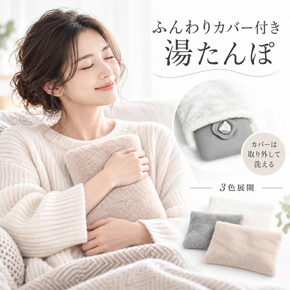 【衝撃SALE！70％OFF！】湯たんぽ カバー付き ゆたんぽ お湯タイプ 湯たんぽカバー ふわふわ 取り外し可能 洗える 広口 中央注水口 注ぎやすい 冷え対策 防寒 寒さ対策 あったかグッズ 寝室 ベッド デスク オフィス 就寝前 3色