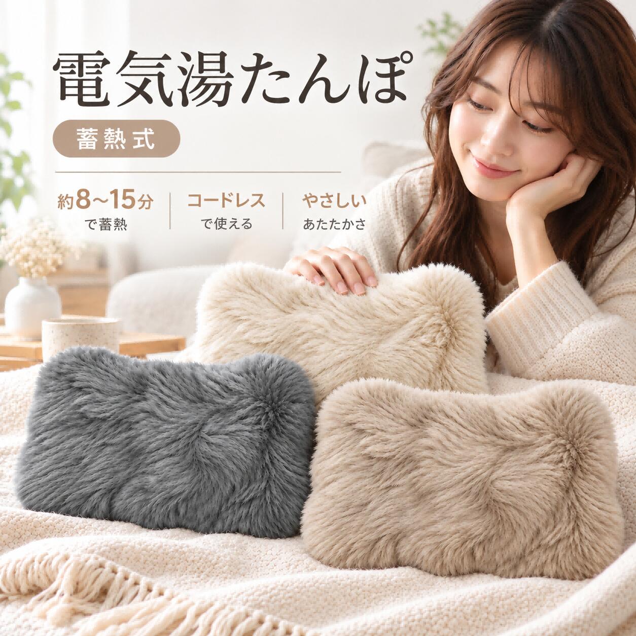蓄熱式 電気湯たんぽ 約8～15分の蓄熱で、蓄熱後はコードレスで使用可能。 お湯の入れ替え不要で、繰り返し使える電気湯たんぽです。 ■ 主な特徴 ・蓄熱時間：約8～15分 ・保温時間の目安：約8～19時間 ・蓄熱後はコードレス ・蓄熱完了後に自動停止 ・消費電力：300W ・ふわふわ専用カバー付き ■ カラー クリーム / ブラウン / チャコール ■ 商品仕様 本体サイズ：約26×18.5cm カバーサイズ：約29×20×9cm 本体重量：約0.7kg 電源：AC100V 50/60Hz コード長：約69.5cm ■ セット内容 本体 / 専用カバー / 蓄熱コネクター / 取扱説明書 / 外箱 ※蓄熱時間・保温時間は使用環境や室温により異なります。 ※蓄熱中は使用しないでください。 ※蓄熱完了後は電源プラグと蓄熱コネクターを外してからご使用ください。 ※本体は水洗いできません。